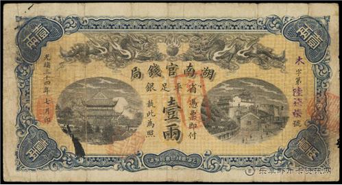 钱币湖南官钱局